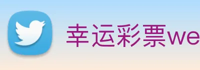 幸运彩票welcome logo